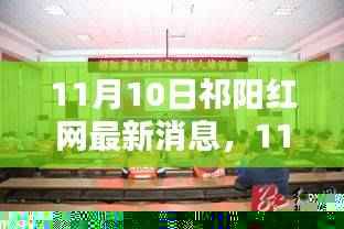 祁阳红网最新动态深度解析,11月10日祁阳最新消息汇总