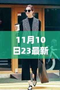 时尚前沿揭秘,11月10日最新卫衣潮流指南