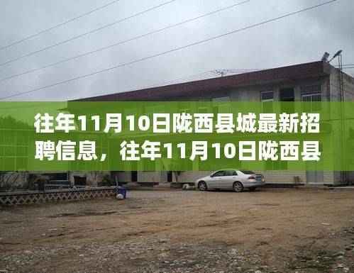 往年11月10日陇西县城最新招聘信息汇总与求职技巧全攻略