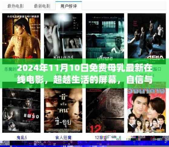 2024年免费母乳主题在线电影,励志之旅,超越生活的屏幕与自信成就感的源泉