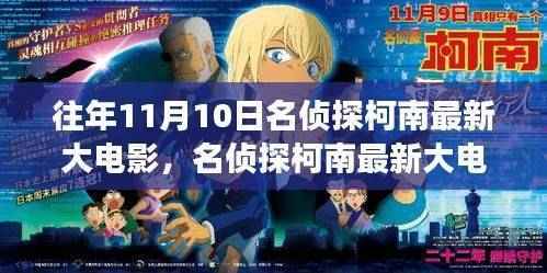 名侦探柯南最新大电影,成长之路上的变化与学习,自信与成就感的源泉