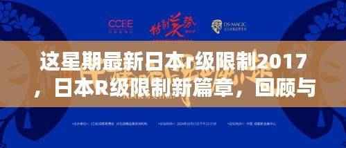 日本R级限制新篇章回顾与探索,探索涉黄问题的边界与争议
