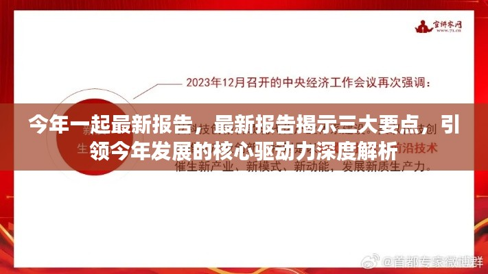 最新报告揭示三大核心驱动力,引领今年发展的深度解析