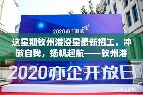 钦州港澄星本周招工启事，突破自我，扬帆起航，共启星辰大海之旅