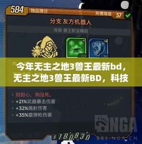 无主之地3兽王最新BD,科技重塑游戏体验,引领生活新纪元!