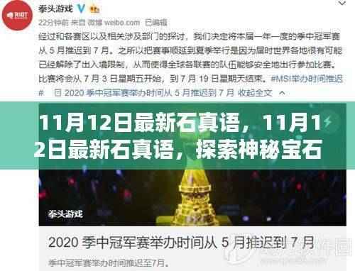探索神秘宝石世界的独特魅力,最新石真语揭秘(11月12日更新)