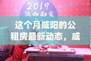 咸阳公租房最新动态揭秘,公租房进展与小店之旅探访