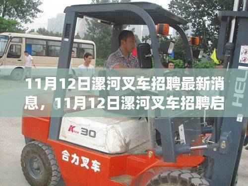 11月12日漯河叉车招聘启示,自然美景之旅,寻找内心平和与宁静的旅程