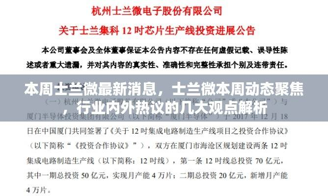 士兰微最新动态解析,本周聚焦热议的行业内外观点聚焦