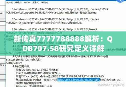 新传真7777788888解析:QDB707.58研究定义详解