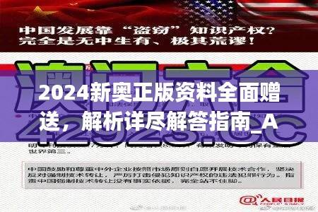 2024新奥正版资料全面赠送,解析详尽解答指南_AEZ567.48连更