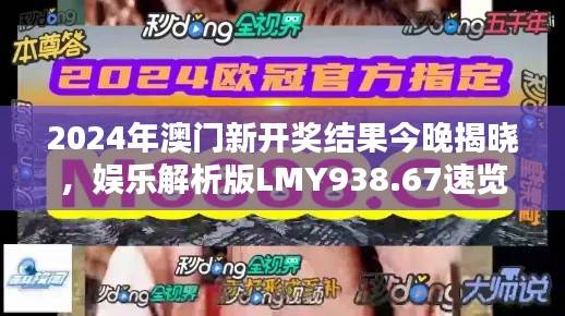 2024年澳门新开奖结果今晚揭晓,娱乐解析版LMY938.67速览
