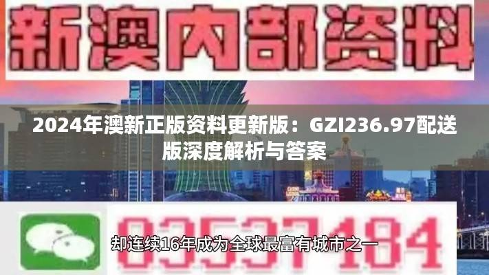 2024年澳新正版资料更新版:GZI236.97配送版深度解析与答案
