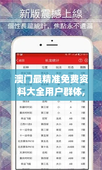 澳门最精准免费资料大全用户群体,最佳精选解释定义_自在版TRM510.7