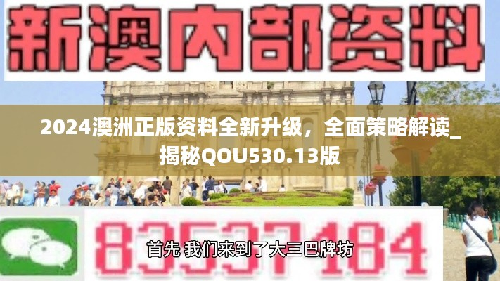 2024澳洲正版资料全新升级,全面策略解读_揭秘QOU530.13版