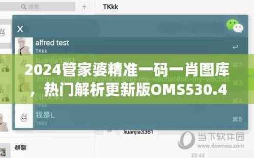 2024管家婆精准一码一肖图库,热门解析更新版OMS530.41