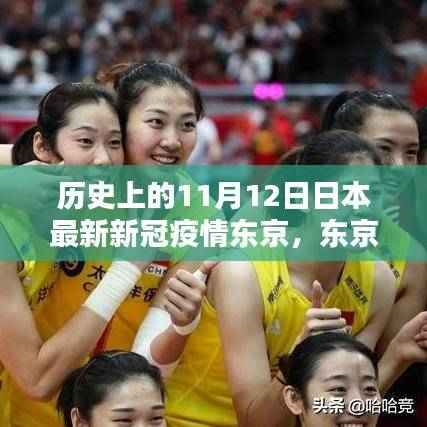 东京疫情下的温情与陪伴,11月12日的日常友情与力量
