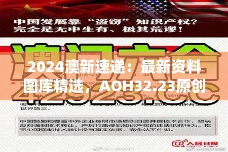 2024澳新速递:最新资料图库精选,AOH32.23原创鉴赏