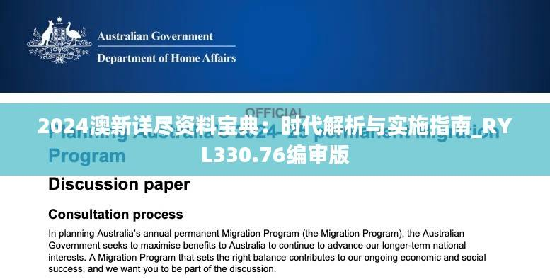 2024澳新详尽资料宝典:时代解析与实施指南_RYL330.76编审版