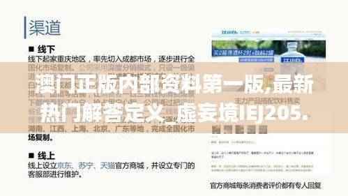 澳门正版内部资料第一版,最新热门解答定义_虚妄境IEJ205.17