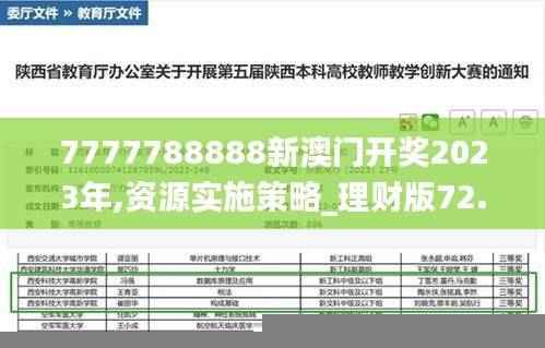 7777788888新澳门开奖2023年,资源实施策略_理财版72.55