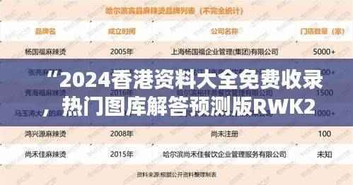 “2024香港资料大全免费收录,热门图库解答预测版RWK280.58”