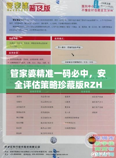 管家婆精准一码必中,安全评估策略珍藏版RZH853.49