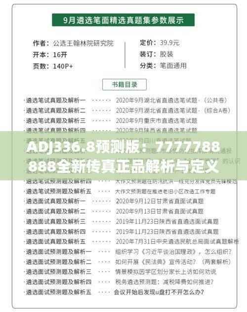 ADJ336.8预测版:7777788888全新传真正品解析与定义