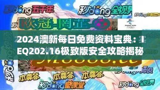 2024澳新每日免费资料宝典:IEQ202.16极致版安全攻略揭秘