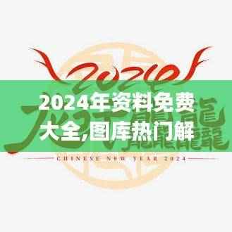 2024年资料免费大全,图库热门解答_最佳版YQU350.95
