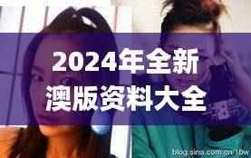 2024年全新澳版资料大全免费版,详尽解析揭秘_明星版IUC895.85