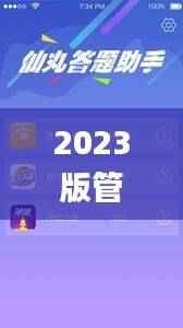 2023版管家婆资料宝典免费发布,详尽解析解答_UKT836.5影像版