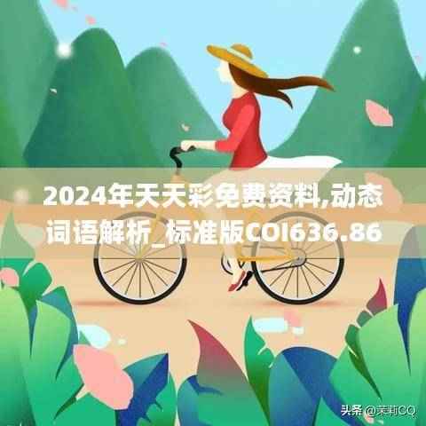 2024年天天彩免费资料,动态词语解析_标准版COI636.86