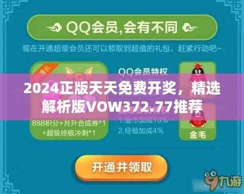 2024正版天天免费开奖,精选解析版VOW372.77推荐