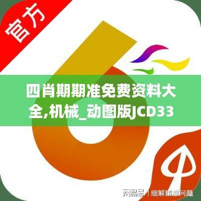 四肖期期准免费资料大全,机械_动图版JCD333.47