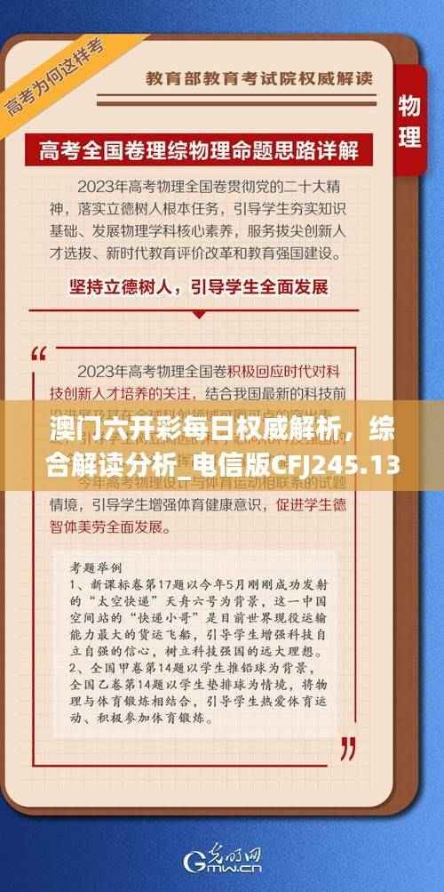 澳门六开彩每日权威解析,综合解读分析_电信版CFJ245.13
