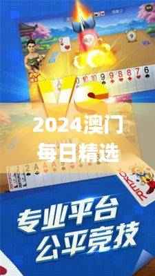 2024澳门每日精选好彩大全揭秘,环境版最佳解析_ONS18.74