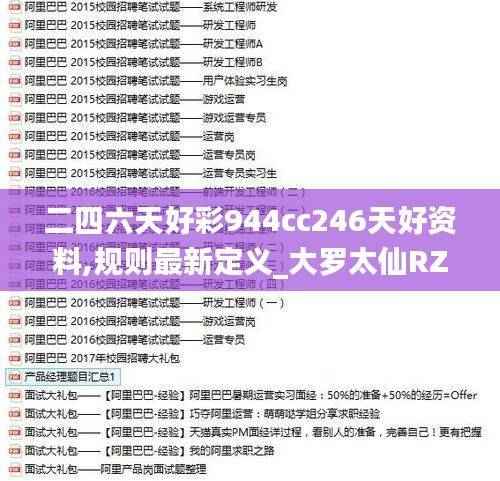 二四六天好彩944cc246天好资料,规则最新定义_大罗太仙RZU322.24