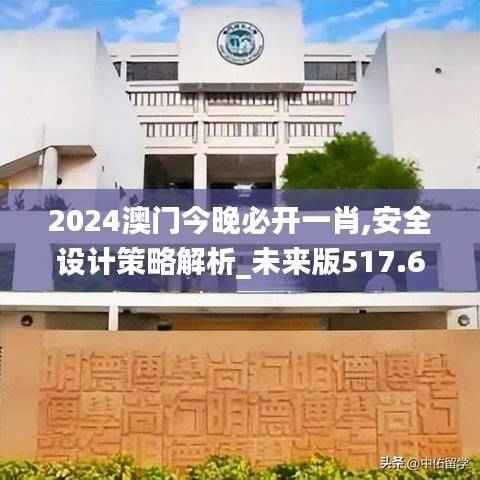 2024澳门今晚必开一肖,安全设计策略解析_未来版517.6