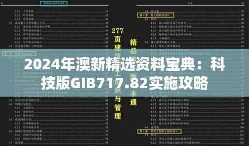 2024年澳新精选资料宝典:科技版GIB717.82实施攻略