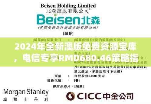 2024年全新澳版免费资源宝库,电信专享RMD680.46策略指南