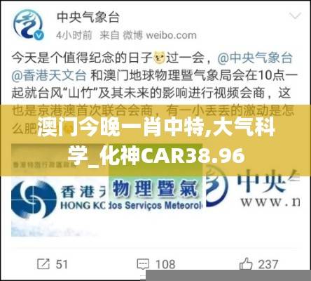 澳门今晚一肖中特,大气科学_化神CAR38.96