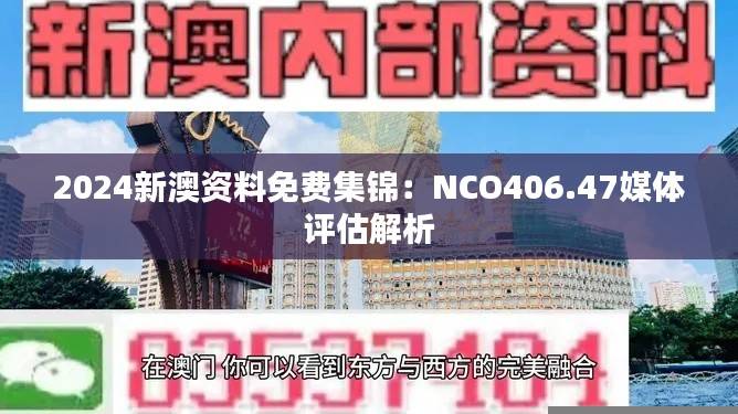 2024新澳资料免费集锦：NCO406.47媒体评估解析