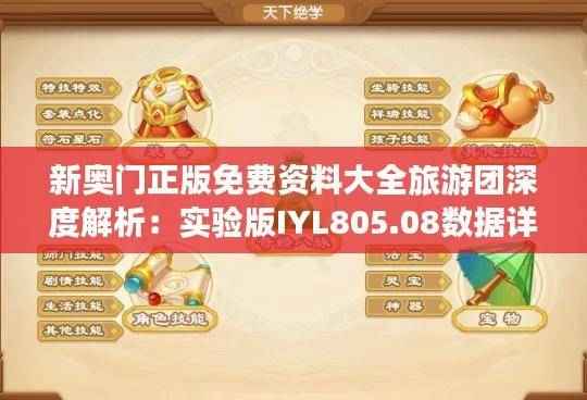 新奥门正版免费资料大全旅游团深度解析:实验版IYL805.08数据详述