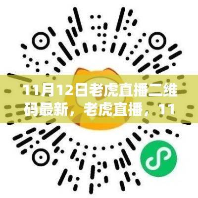 11月12日老虎直播二维码最新动向,直播风潮席卷而来