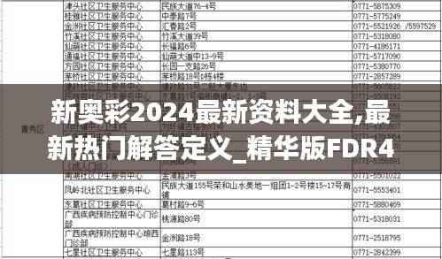新奥彩2024最新资料大全,最新热门解答定义_精华版FDR400.44