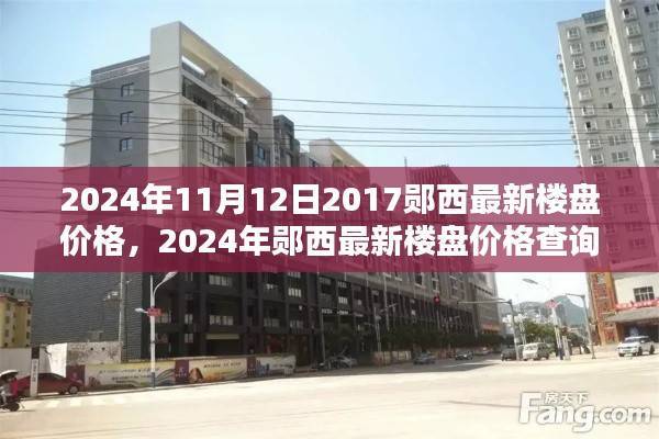 2024年郧西最新楼盘价格及购房指南