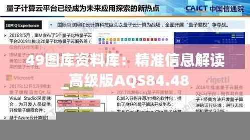 49图库资料库:精准信息解读_高级版AQS84.48