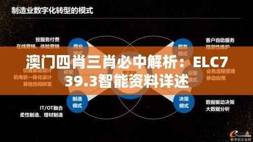 澳门四肖三肖必中解析:ELC739.3智能资料详述
