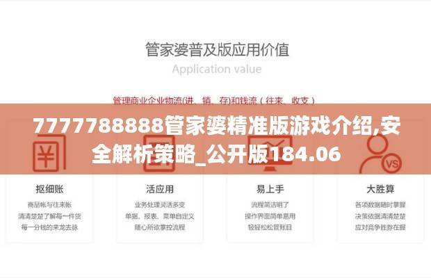 7777788888管家婆精准版游戏介绍,安全解析策略_公开版184.06